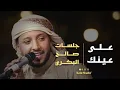Download Lagu على عينك | جلسات صالح البكري | جلسات طرب 2025