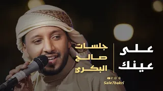 على عينك جلسات صالح البكري جلسات طرب 2025 