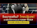 จีนร้องขอคืน! ไทยเมินยับ ยึดมิสไซล์จากฐานเขมรชายแดน