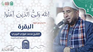 ما تيسر من سورة البقرة   الشيخ محمد فوزي البربري   إمام الجامع الأزهر الشريف     دندنها