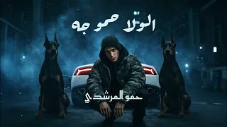 حمو المرشدي   الولا حمو جه                                      دندنها