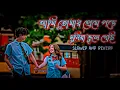 আমি তোমার প্রেমে পরে দুনিয়া ভুলে গেছি || Ami tomar preme pore duniya bhule gechi || romantic lofi