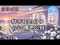 好好吃饭【李佩玲 & 菲道尔】➺动态歌词