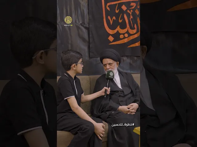 ⁣ما هو دور البراعم في المشروع الرسالي .. السيد أحمد الأشكوري يكشف أهمية هذه الشريحة