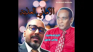 الاماني العذبة وقاص هارون 4k  الاماني العذبة وقاص هارون 4k