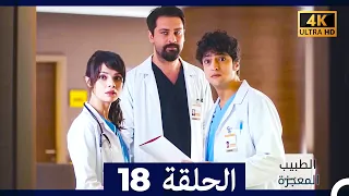 الطبيب المعجزة الحلقة 18 Arabic Dubbed 4K 