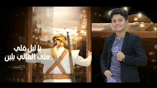 الحان من التراث اليمني الهاشمي قال حن القلب حن بصوت النجم سياف الخالد للطلب والاستفسار 737771320 