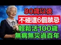 Lagu 80歲以後，只要不碰這6個禁忌，就可輕鬆活過100歲，無病無災過百年。  #老年智慧#老年故事#老年情感#老年生活 #修心修行 #傳統文化 #人生感悟 #佛法 #正能量 #禅意生活