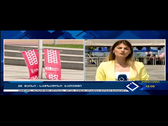 💯 სად შეიძლება წახვიდეთ ბათუმში 26 მაისს 25.05.2018წ.