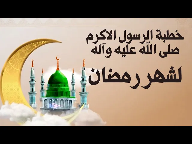 ⁣خطبة الرسول الاكرم صلى الله عليه وآله في استقبال شهر رمضان
