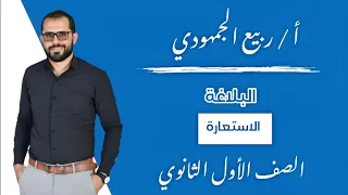 المحاضرة 7 البلاغة الاستعارة الصف الأول الثانوي الترم الأول 2025 