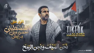 ال رد ع ل ى الفل سطيني اح سن م ني ب  اي ش  نح ن السي ف    ونح ن ال رم ح   ترين د التي ك ت وك         دندنها