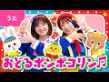 Download Lagu ♪おどるポンポコリン ｰ なんでもかんでも みんな おどりをおどっているよ 〜♪〈振り付き〉【アニメ ちびまる子ちゃん OPテーマ】
