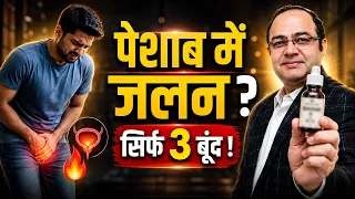 पेशाब की जलन और कमजोरी का आसान इलाज | UTI 3 best Homeopathy Medicine