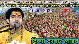 दिव्या दरबार लाइव 10 जून 2026 l Divya Darbar l bageshwer dham sarkar #divyadarwarlive