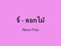 About Pop - ดอกไม้
