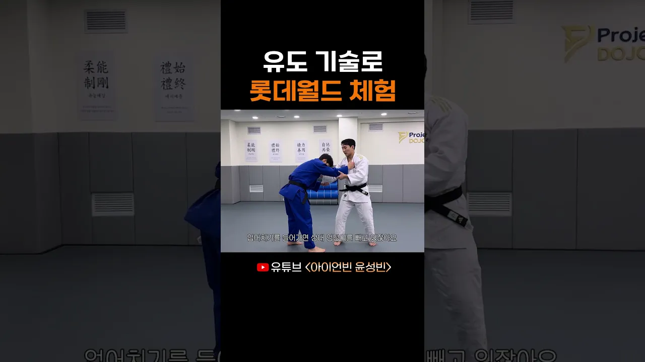 유도 기술로 롯데월드 체험