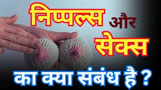 निप्पल्स और सेक्स का क्या संबंध है ? Dr. Deepak Kelkar. Sexologist. #viral #viralvideo #trending