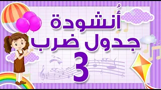 انشودة جدول ضرب 3 بطريقة جميلة أطفالك هيحفظوه بسررررعة 