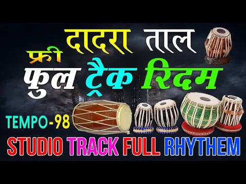 Download MP3 #दादरा ताल #Dadra Full Track Dholak Tabla Pad 98 Tempo Mix Full Studio Rhytem  Track Free Download