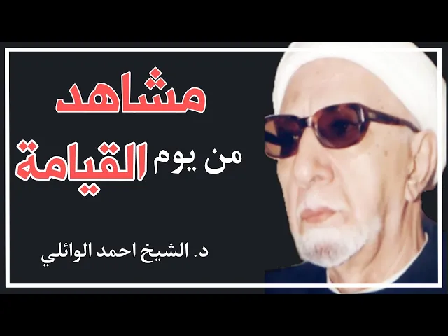 ⁣مشاهد من يوم القيامة || د. الشيخ احمد الوائلي (رحمه الله تعالى)