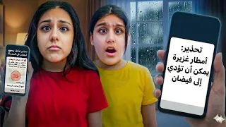 اجانا تحذير فيضان ع مدينتنا   كيف تصرفوا هيلين وهيفي وشو صار بالاخير    دندنها
