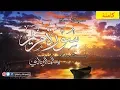 Download Lagu سورة مريم |  سالم الرويلي  ::: تلاوة خاشعه surah maryam full salem alruwaili
