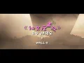 良少 陳健安《仙女座事故》x 「WALL-E」偽MV
