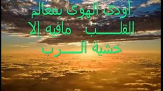 انشودة في قمة الروعه   اودى الهوى    للمنشد المبدع مشاري العراده  رحمه الله من اصدارات مؤسسة الابرار دندنها