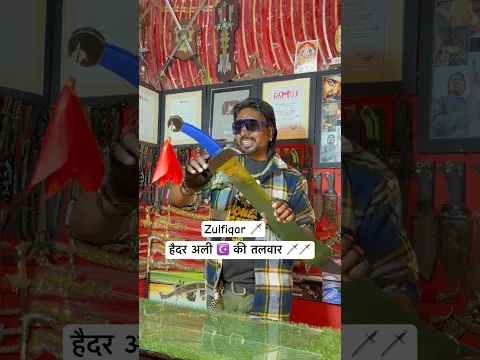 हैदर अली ☪️ की तलवार 🗡️ || Zulfiqar Sword,🗡️ King 👑 Talwar, || #ali #shorts