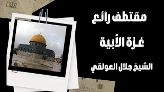 مقتطف رائع جدا بعنوان غزة الأبية الشيخ جلال العولقي حفظه الله 