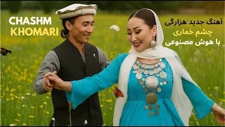 New Hazaragi Song Chashm Khomari آهنگ جدید هزارگی چشم خماری با هوش مصنوعی 