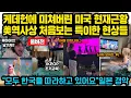 Download Lagu (풀버전)“모두 한국을 따라하고 있어요” 케이팝 데몬 헌터스에 미쳐버린 미국 현재근황 \