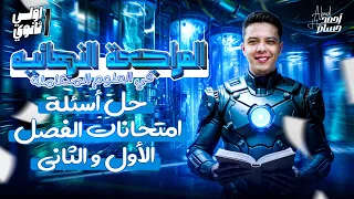 مراجعه علوم متكامله اولي ثانوي العلوم المتكاملة للصف الاول الثانوي حل اهم الاسئله 