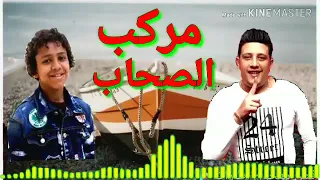 مهرجان مركب الصحاب حمو بيكا   حسن البرنس دندنها