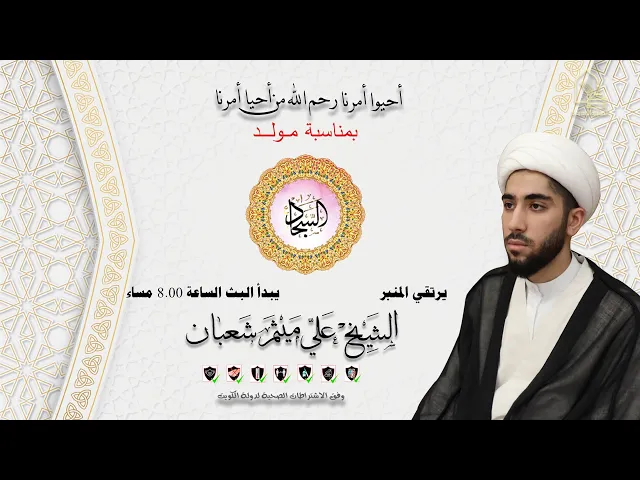 ⁣الشيخ علي ميثم شعبان - مولد الإمام علي بن الحسين السجاد عليه السلام - ليلة ٤ شعبان ١٤٤٣هـ