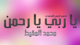 نشيد يا ربي يا رحمن   محمد المقيط دندنها