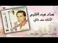 Emad Abdel Halim - Kaenak Had Tany | عماد عبد الحليم - كأنك حد تاني