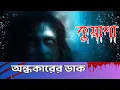 Download Lagu The call of darkness Kusha | The fog New episode Golper Ghor - House of Stories
