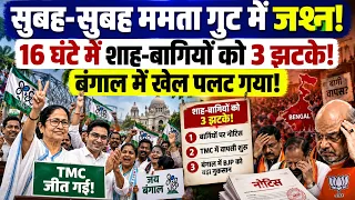 ममता गुट में जश्न का माहोल! 16 घंटें में शाह-बागीयों को 3 बड़े झटके! BJP | MODI | AMIT SHAH | TMC |