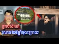 Download Lagu មកស្គាល់ផ្ទះដែលលោកសាក់ឡូរសនៅក្នុងជីវិតចុងក្រោយរបស់គាត់បl Mr.Veasna2