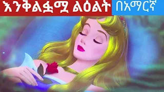 Download teret teret|እንቅልፏሟ ልዕልት|ተረት ተረት|teret tetet amharic|Amharic story|teret teret amharic new|አኒሜሽን| MP3