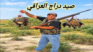 الجزء الثالث 🥰شاهد اجمل لقطات لصيد الدراجي العراقي 2026