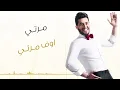 محمد السالم - مرتي (حصريا) | 2016 | (Mohamed Alsalim - Marti (Exclusive Lyric Clip