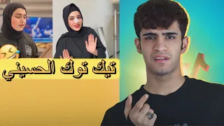 تيك توك الحسيني  تيك توك الحسيني