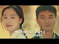 Lagu [MV] Sondia \u0026 김준휘 - '외딴길에서' 〈언더커버(undercover)〉 OST Part.2 ♪ | JTBC 210508 방송