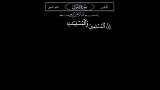 ان المسلمين والمسلمات والمؤمنين والمؤمنات بصوت الشيخ عبدالباسط عبدالصمد 