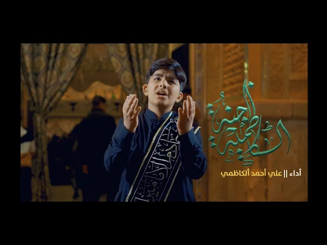 ⁣قصيدة :: جنة الكاظمية :: الرادود علي احمد الكاظمي / انتاج قناة الجوادين  ١٤٤٤ هـ