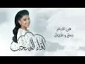 أروى السعودية - لقاء السحب (حصريًا) | The Saudi Arwa - lega alsohob 2022