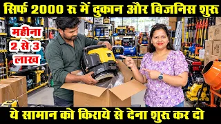 2 से 3 लाख - ये सामान सिर्फ रेंट पर देकर हर महीने 🔥 Best Small Business Ideas
